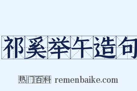 祁奚举午造句是什么意思的图片